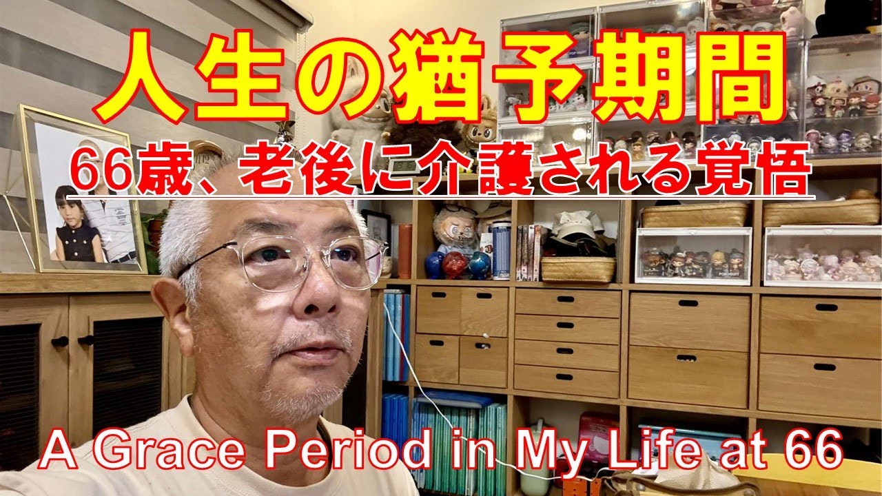 66歳、老後に介護される覚悟 ｜ A Grace Period of Life at 66