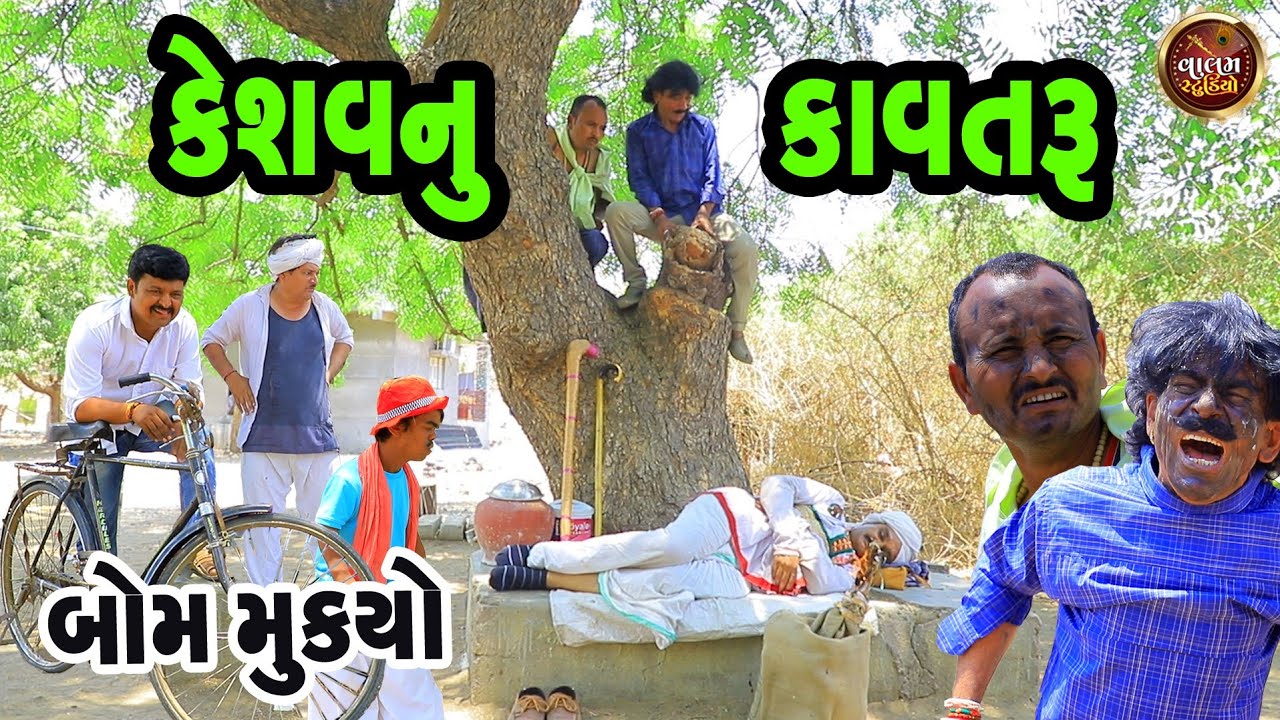 કેશવનુ કાવતરૂ | Keshav Nu Kavtaru #deshi_gujrati #comedy_video #valam_studio