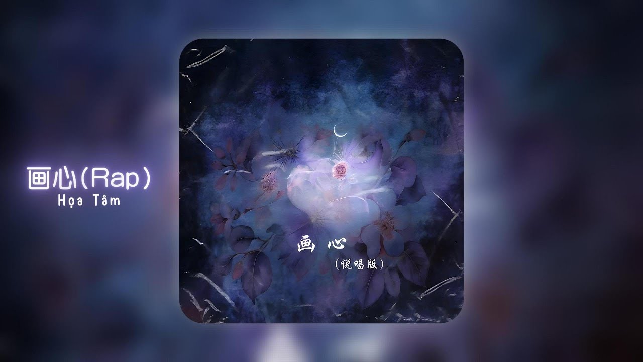 画心(说唱版) · 曹一阳