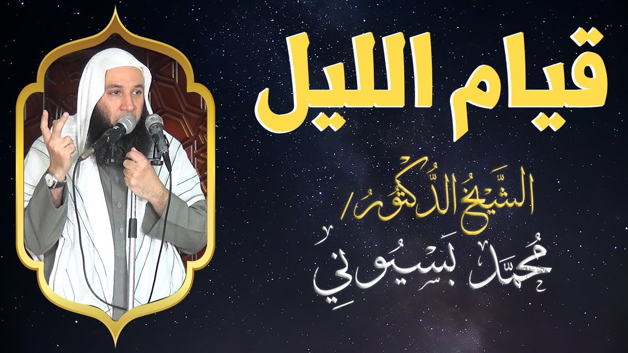 قيام الليل | الشيخ الدكتور محمد بسيوني