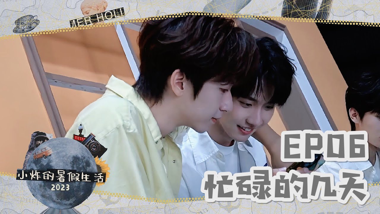 【TNT时代少年团 马嘉祺】《小炸的暑假生活2023》 EP06：忙碌的几天【Ma JiaQi】