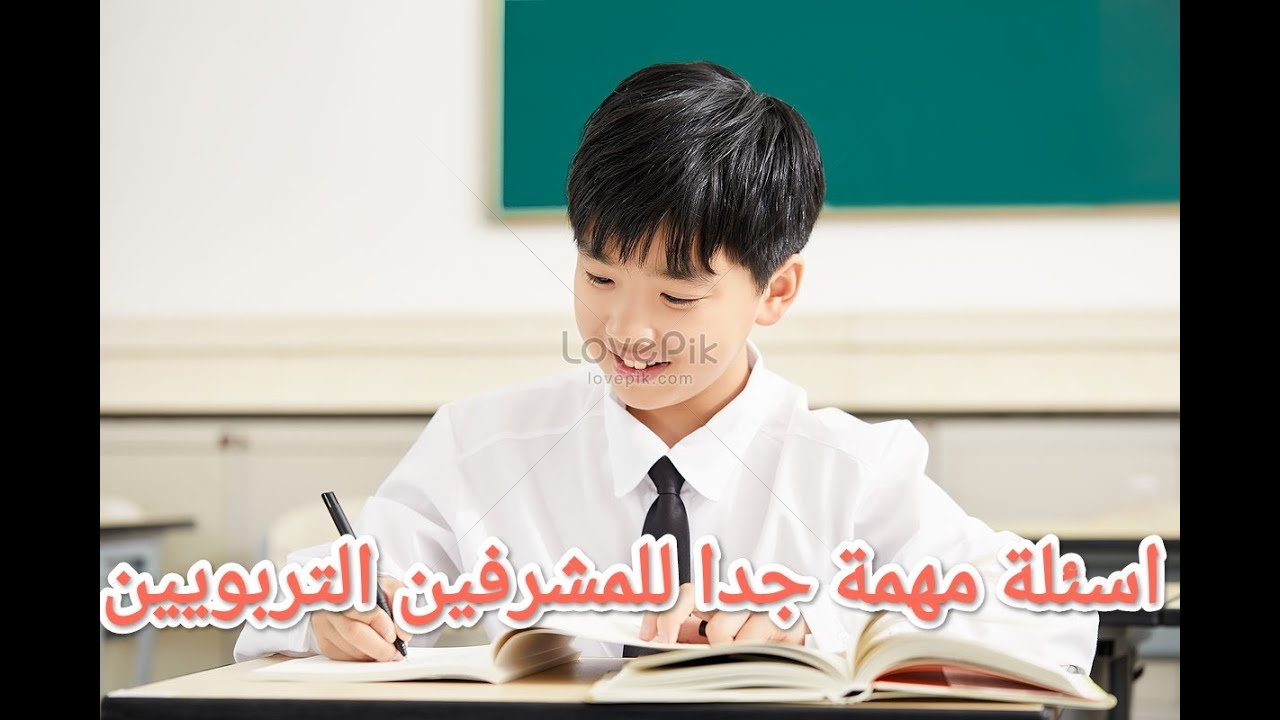 اسئلة مهمة جدا !!!! للمشرفين التربويين