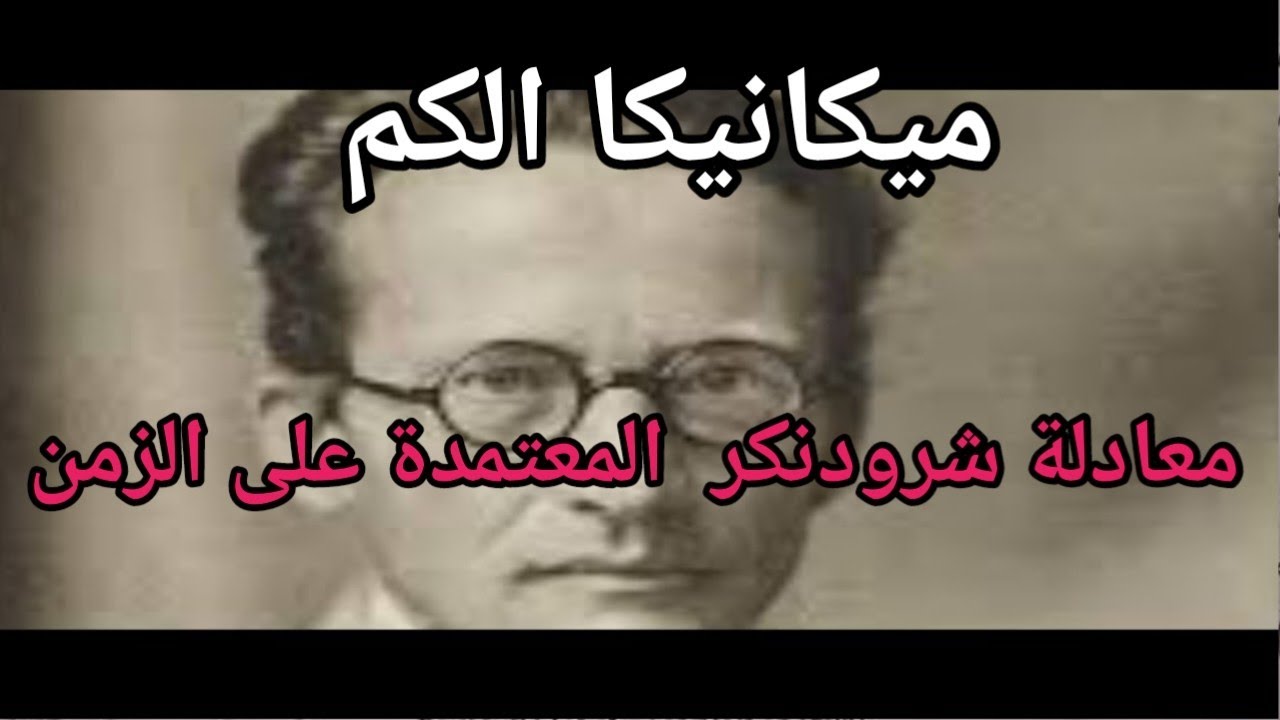 معادلة شرودنكر المعتمدة على الزمن Time dependent Schroedinger equation محاضره 1