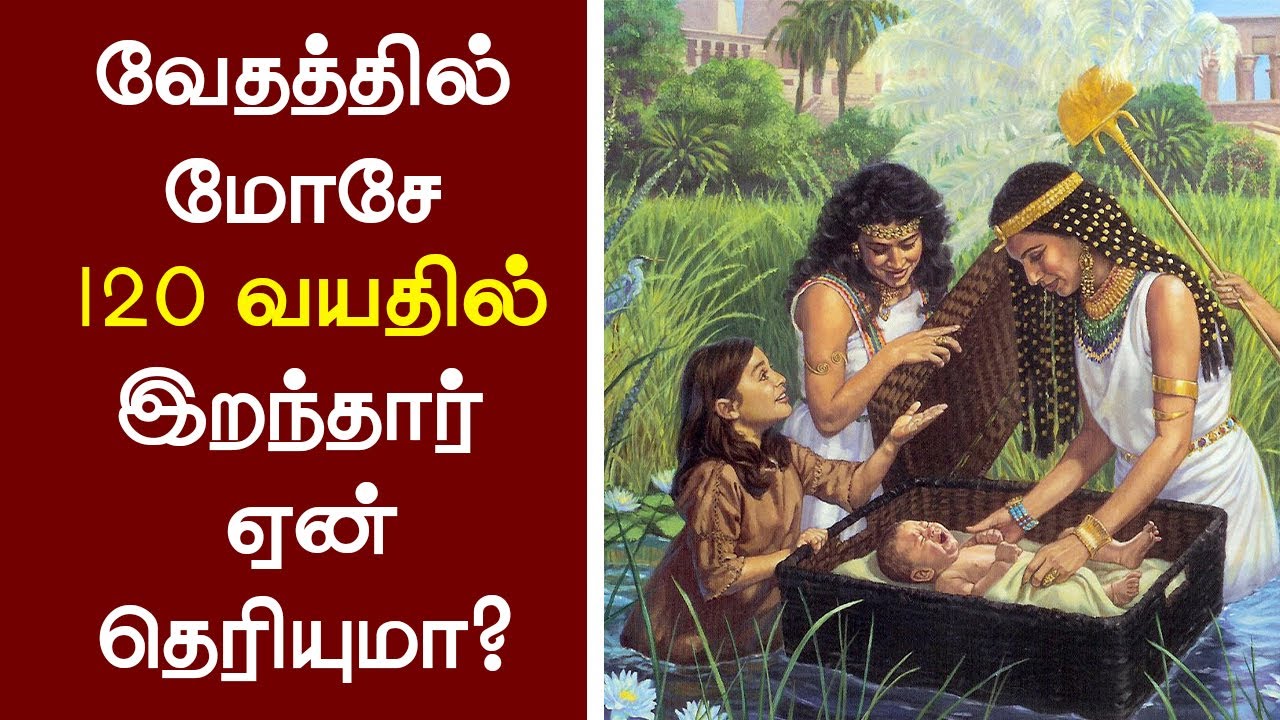 149 - மோசே120 வயதில் இறந்தார் ஏன் தெரியுமா? -