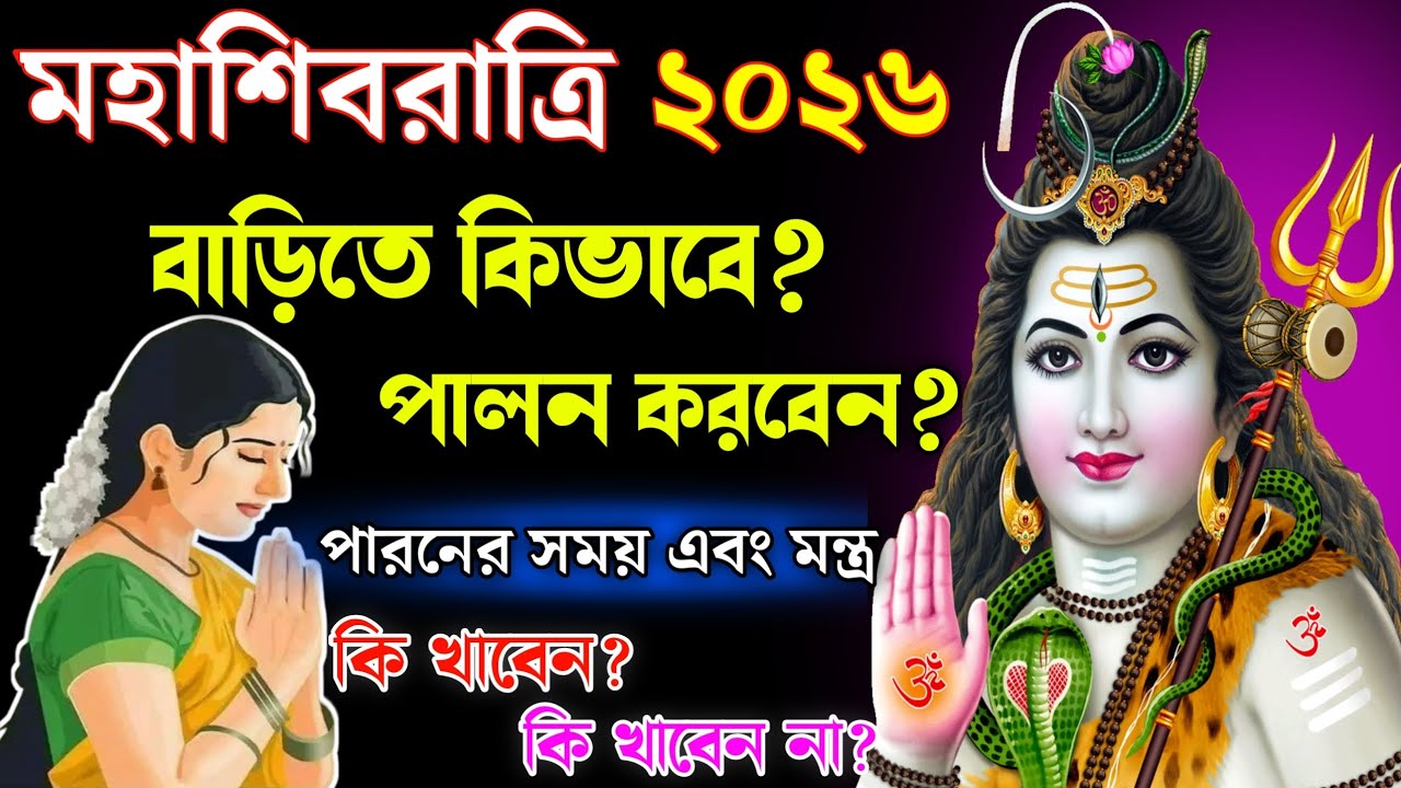 শিবরাত্রি ২০২৬: বাড়িতে কীভাবে করবেন ব্রত? চার প্রহরের পূজার সময় মিস করবেন না!