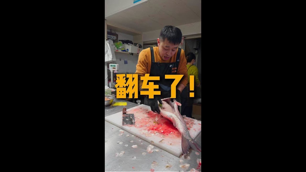 翻车了#美食#记录生活#鱼摊