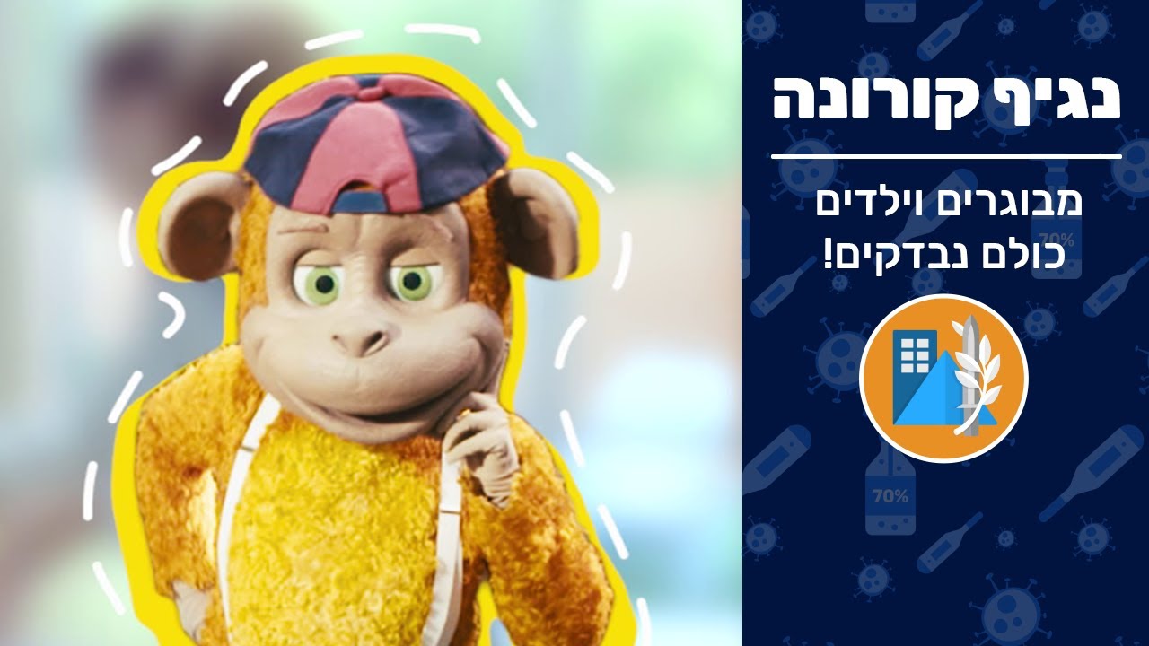 מבוגרים וילדים - כולם נבדקים!