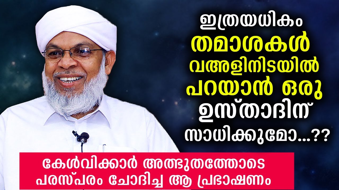 ഇത്രയധികം തമാശകൾ വഅളിനിടയിൽ പറയാൻ സാധിക്കുമോ...?? പൊട്ടിചിരിപ്പിച്ചു..!! koottampara usthad speech