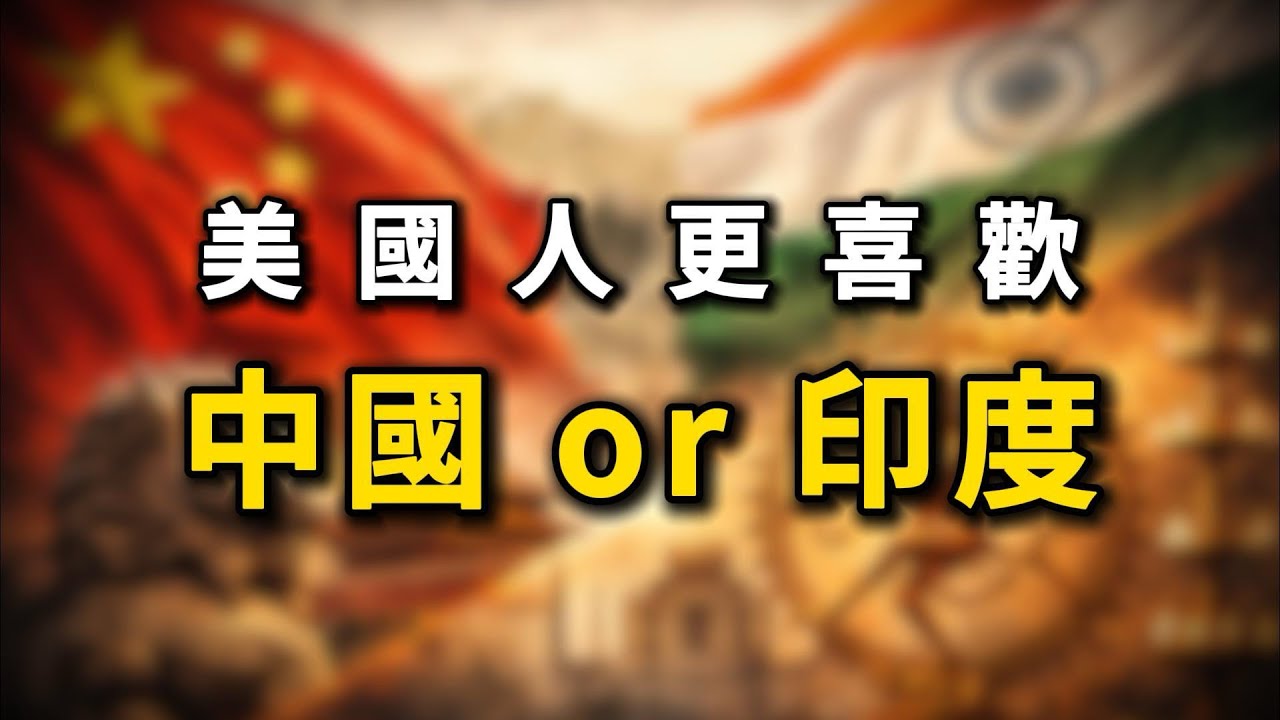 真實的大多數美國人是如何評價印度人和中國人的呢？