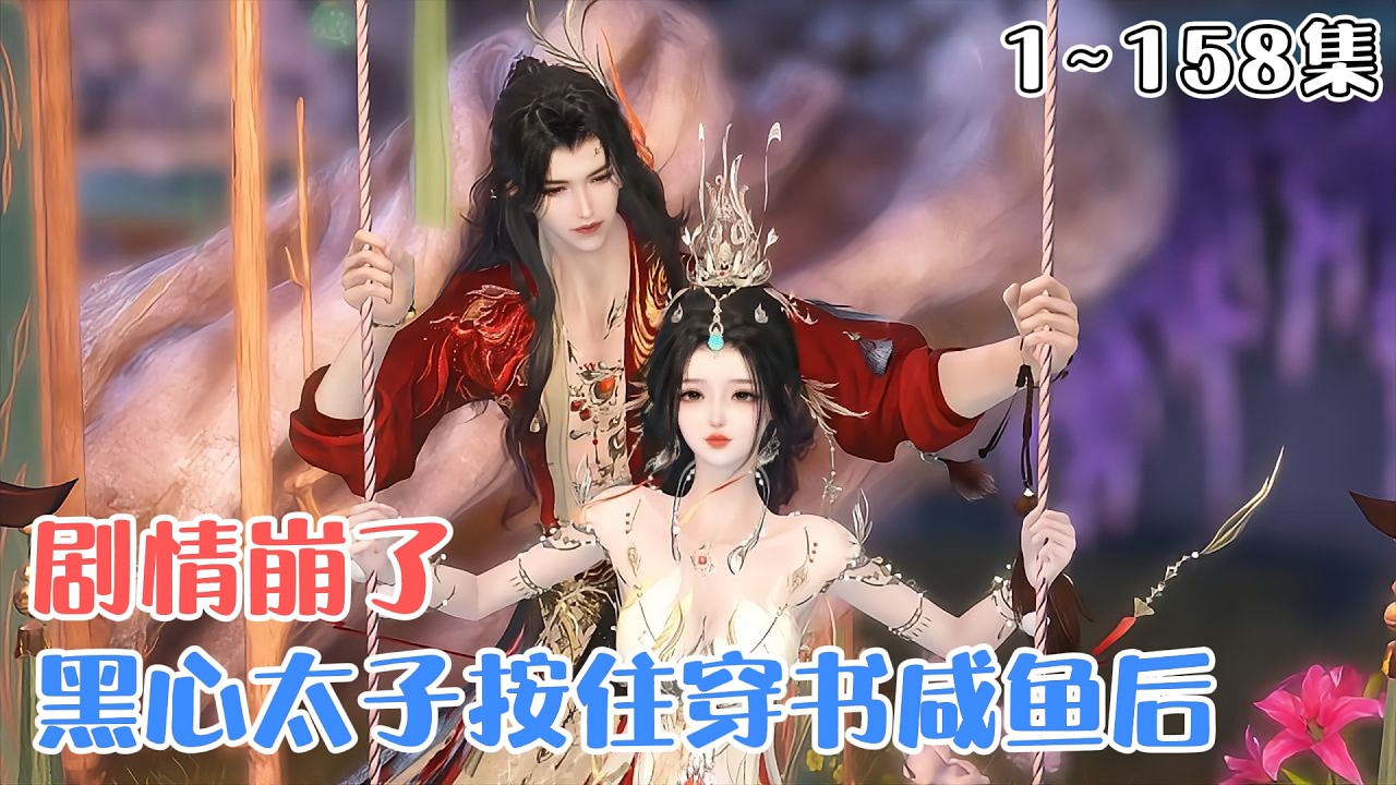 《黑心太子按住穿书咸鱼后，剧情崩了》1~158集🌸一朝穿书，宁曦华本只想改变身为原书女配的悲惨结局，不料阴差阳错成为了原书隐藏大佬的专用抱枕。 #宫斗 #甜宠 #古风言情 #小九追书吖