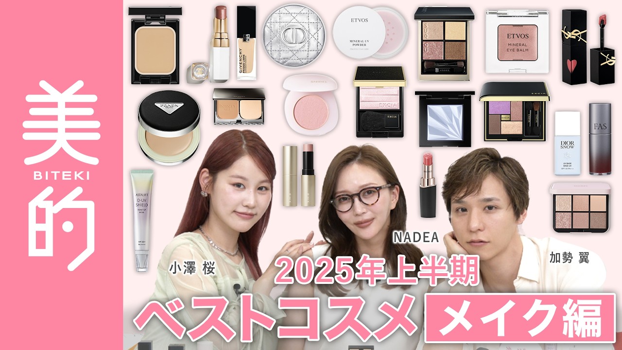 【2025上半期美的ベストコスメ〜メイク編～】絶対買うべき！美容のプロの大本命アイテムは？「盛れる」「多幸感」「透明感」etc…進化が止まらないよくばりアイテムがずらり！
