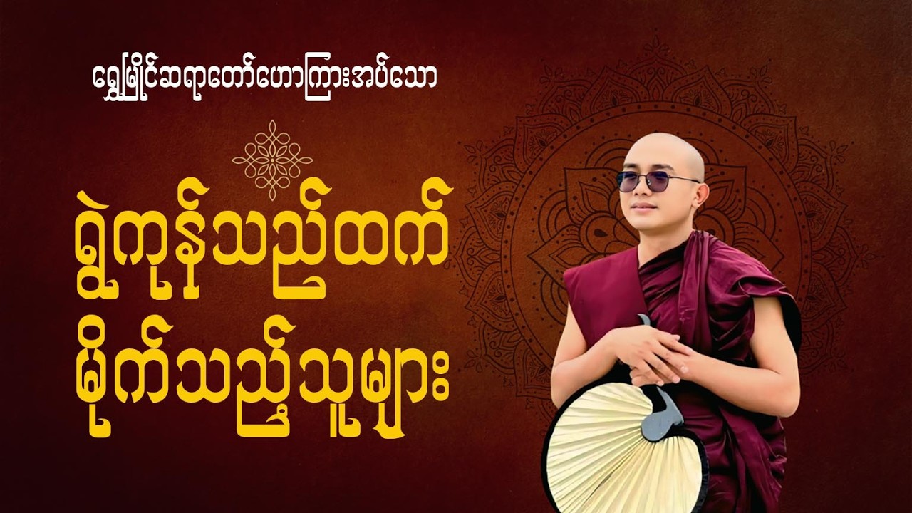 ရွဲကုန်သည်ထက်မိုက်သည့်သူများ(ရွှေမြိုင်ဆရာတော်)