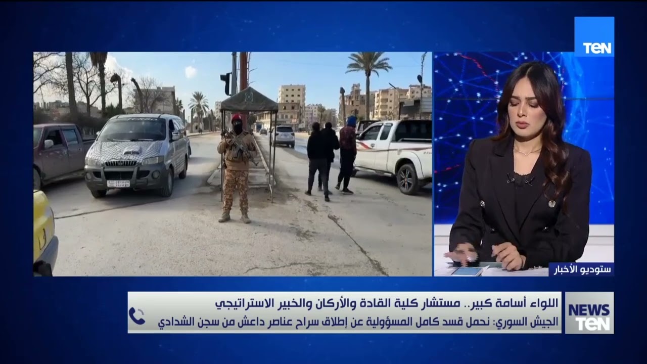 اللواء أسامة كبير: قسد تتحمل مسؤولية الإفراج عن عناصر داعش من سجن الشدادي