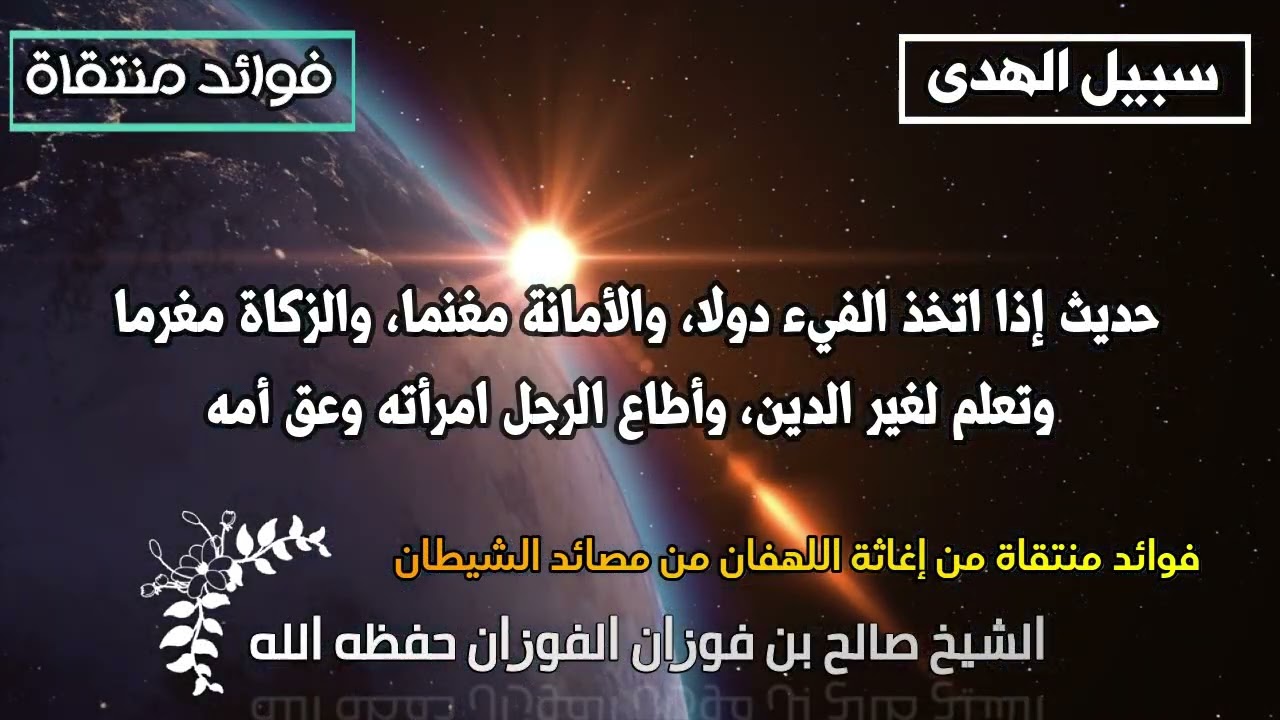 حديث إذا اتخذ الفيء دولا والأمانة مغنما، والزكاة مغرما، وتعلم لغير الدين، وأطاع الرجل امرأته وعق أمه