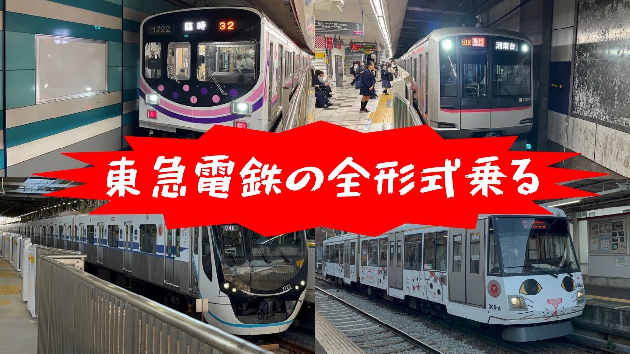 東急電鉄の全形式乗る