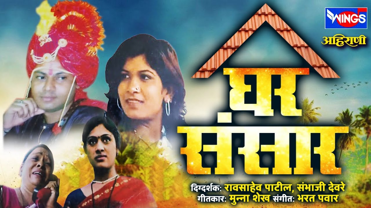 घर संसार | खान्देशी अहिराणी चित्रपट | Best Khandesh Movies | Khandesh Video Movie | Ahirani Movie