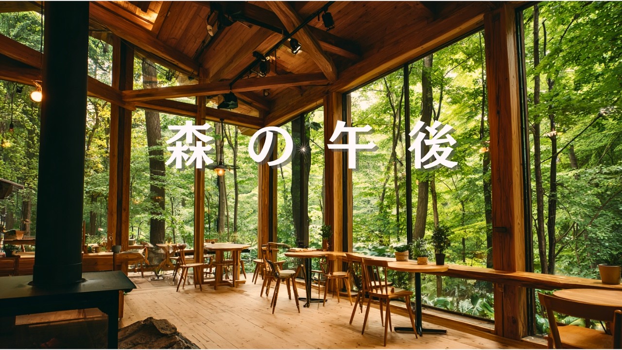【作業用BGM】森の午後｜やさしいカフェBGM｜Forest Afternoon Cafe | Gentle Piano & Guitar