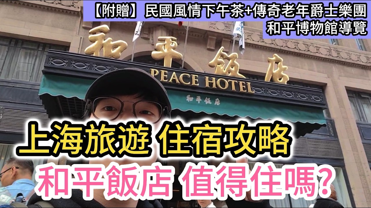 上海自由行住宿攻略 和平飯店推薦嗎?｜民國風情下午茶+傳奇老年爵士樂團+和平博物館導覽｜外灘｜南京路步行街｜中國大陸旅遊｜上海酒店開箱｜旅館飯店