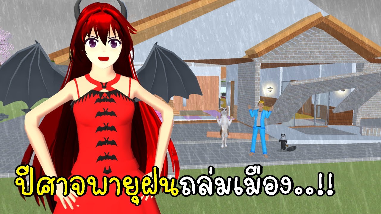 ปีศาจพายุฝนถล่มเมือง 😈☔ SAKURA School Simulator
