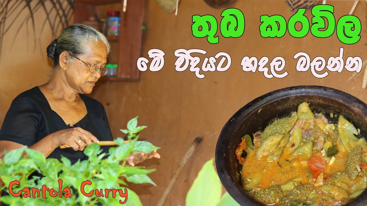 තුබ කරවිල හදන්නේ මෙහෙමයි | Cantola recipe with English subtitles | Aththammai mmai thuma karawila