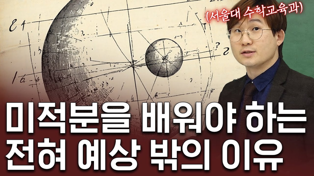 미분 적분을 왜 배우는지만 알아도 쉬워집니다