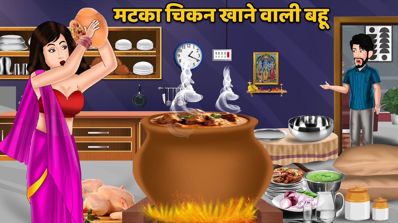 मटका चिकन खाने वाली बहू | Hindi Kahani | Moral Stories | Hindi Story | Stories in hIndi