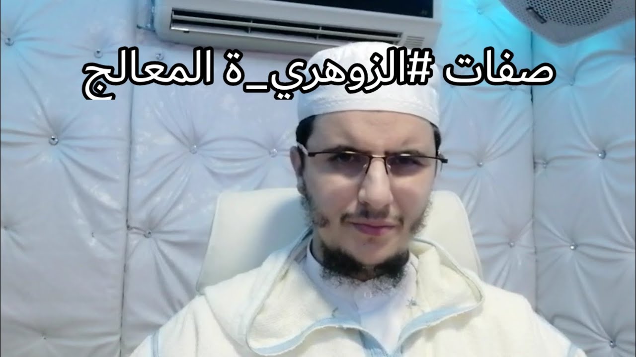 الصفات التي يتميز بها #الزوهري_ة المعالج اكشف نفسك؟