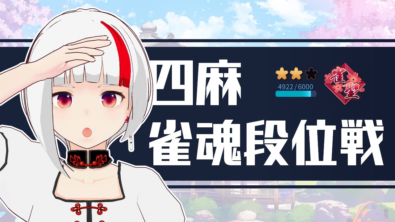 【ﾊｲﾚﾀ】雀魂段位戦♯253【Vtuber日和りん/RMU麻宮あかね】