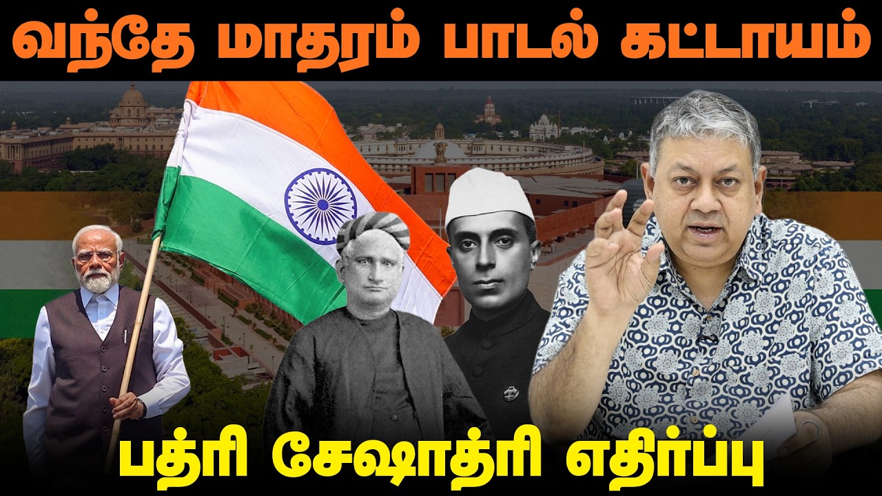 மத்திய அரசின் உத்தரவை எதிர்ப்பது ஏன்?: Badri Seshadri | Vande Mataram | National Song | MHA |