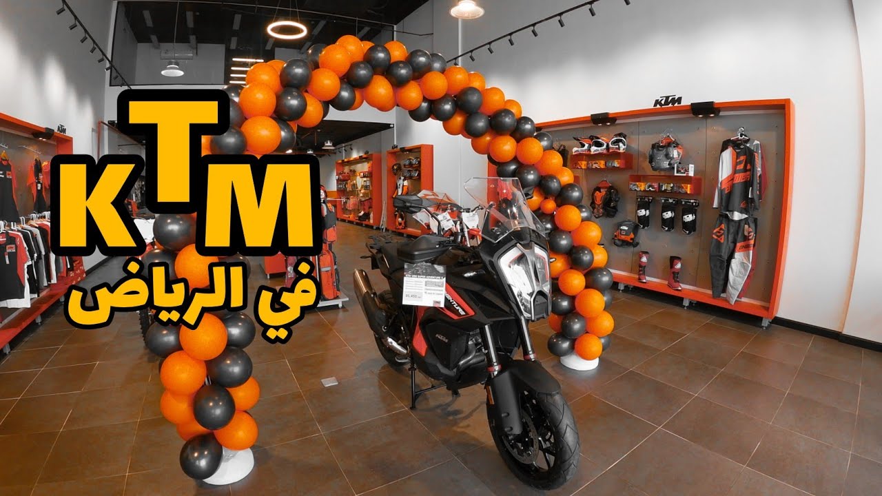 افتتاح وكاله KTM في الرياض