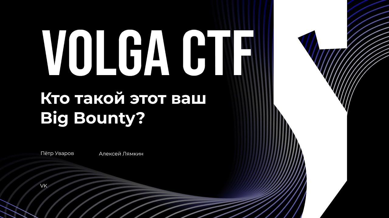 Кто такой этот ваш Big Bounty? / Пётр Уваров, Алексей Лямкин / VolgaCTF 2025