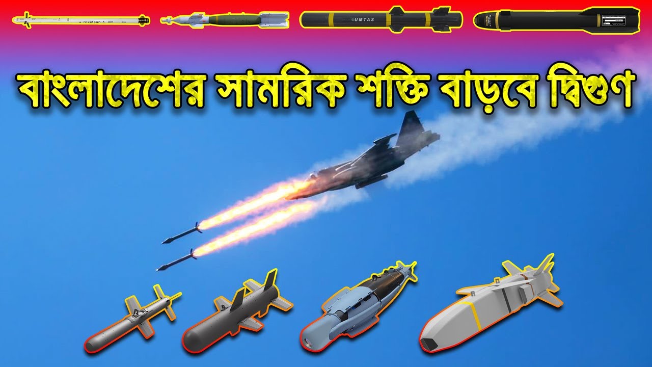 তুর্কী মিসাইলঃ বাংলাদেশের এয়ারপাওয়ার বাড়বে দ্বিগুণ | STUNNING Turkish Air Weapons