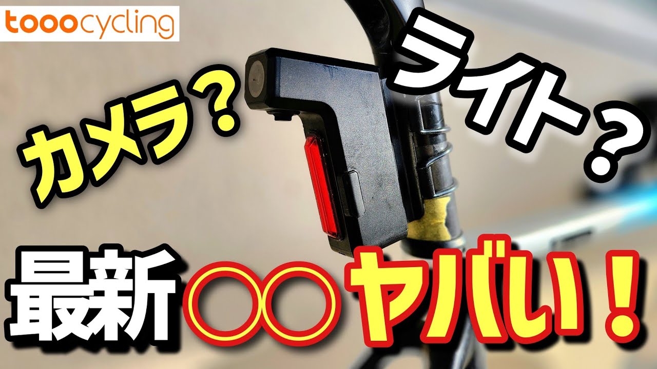 【2023年】この自転車専用ライト付きカメラがスゴすぎる!!【tooo cyclingロードバイク】