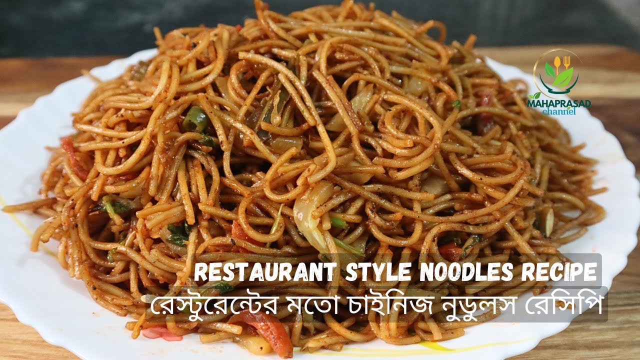 রেস্টুরেন্টের মতো ভেজ চাউমিন রেসিপি | How to make vegetable hakka noodles restaurant style at home