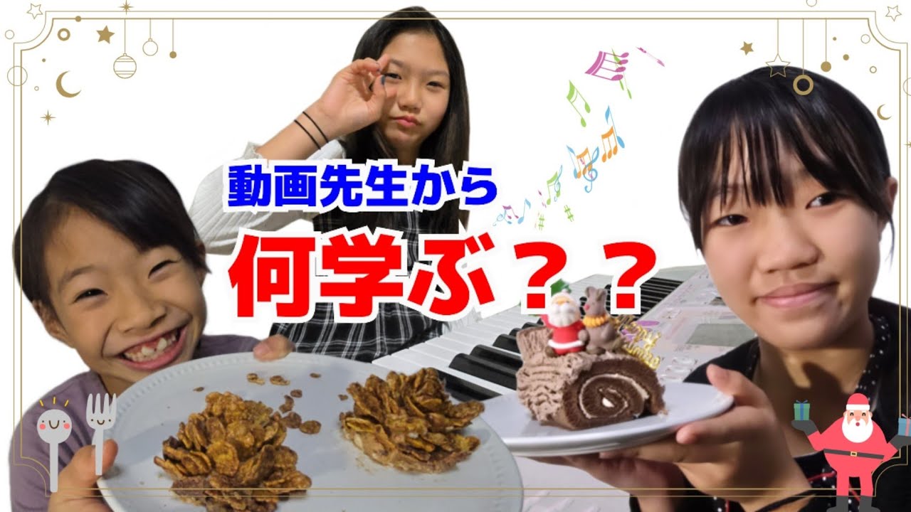 【Vlog】動画先生から何学ぶ？食べ物？ピアノ？ダンス？？今回のテーマはクリスマス！！