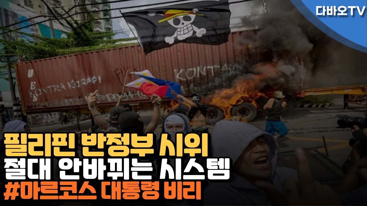 다바오TV l필리핀 홍수방지 규탄 반부패 시위