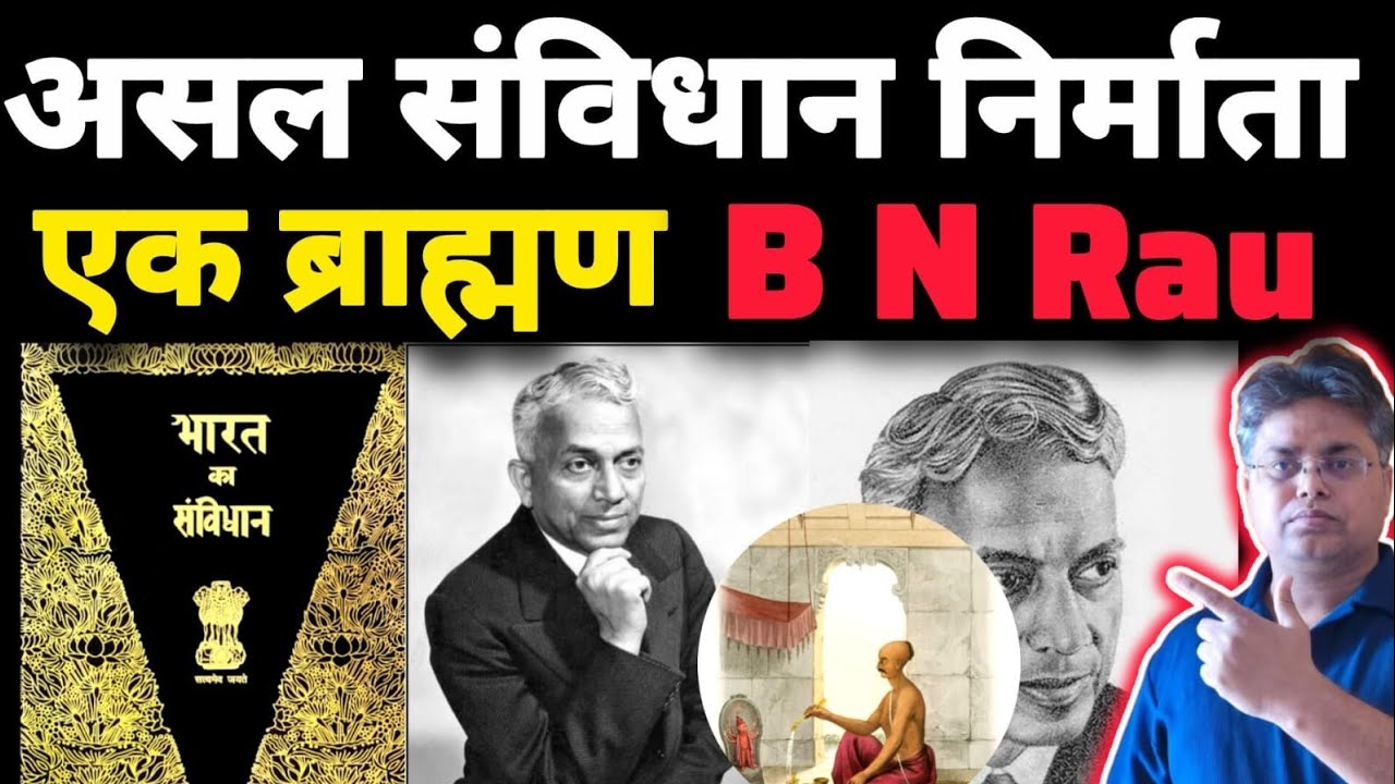 असल संविधान निर्माता बी एन राउ