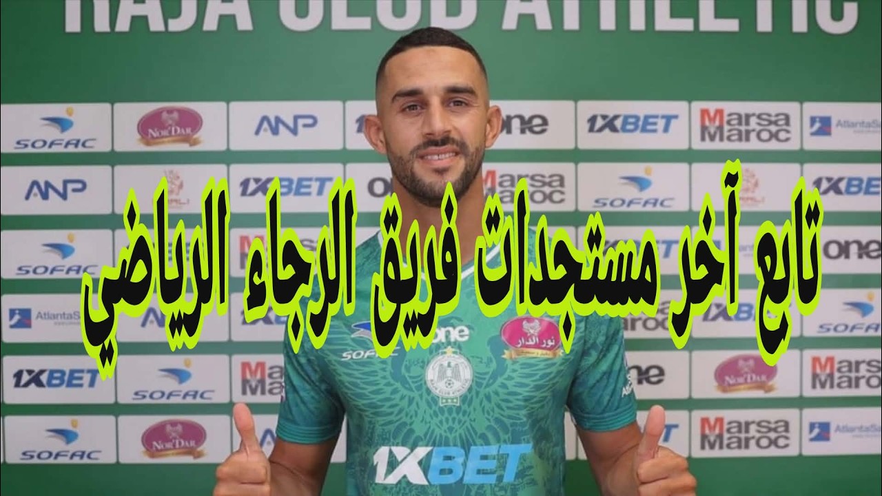 تابع آخر مستجدات فريق الرجاء الرياضي