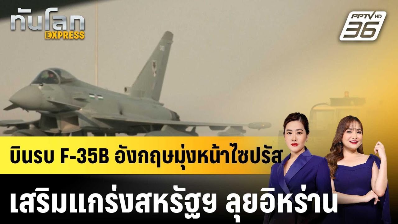 บินรบ F-35B อังกฤษมุ่งหน้าไซปรัส เสริมแกร่งสหรัฐฯ ลุยอิหร่าน|ทันโลก EXPRESS | 10 ก.พ. 69