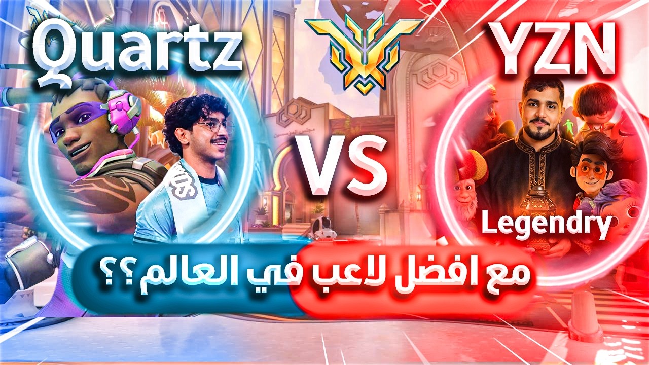 اقيام سبورت مع افضل لاعب فالعالم | قيم ضد يزن ولجيندري! |OVERWATCH 2