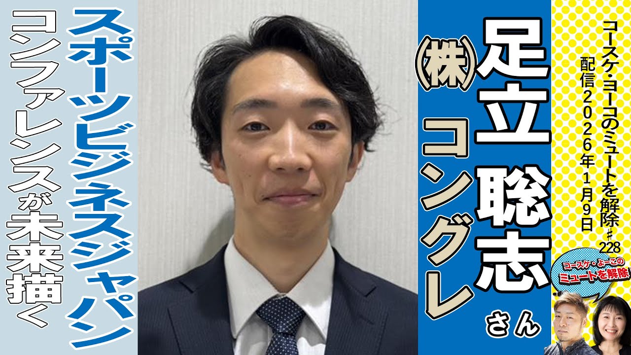 スポーツが街を動かす時代へ　1月9日配信　ゲスト　コングレ足立聡志さん　スポーツビジネスジャパン コンファレンス2026