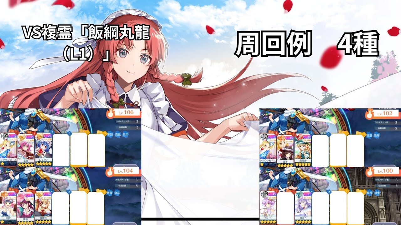 【東方ロストワード】VS複霊「飯綱丸龍（L1）」周回　色々なキャラでの周回4種　そのまま使う場合は概要欄に注意事項アリ