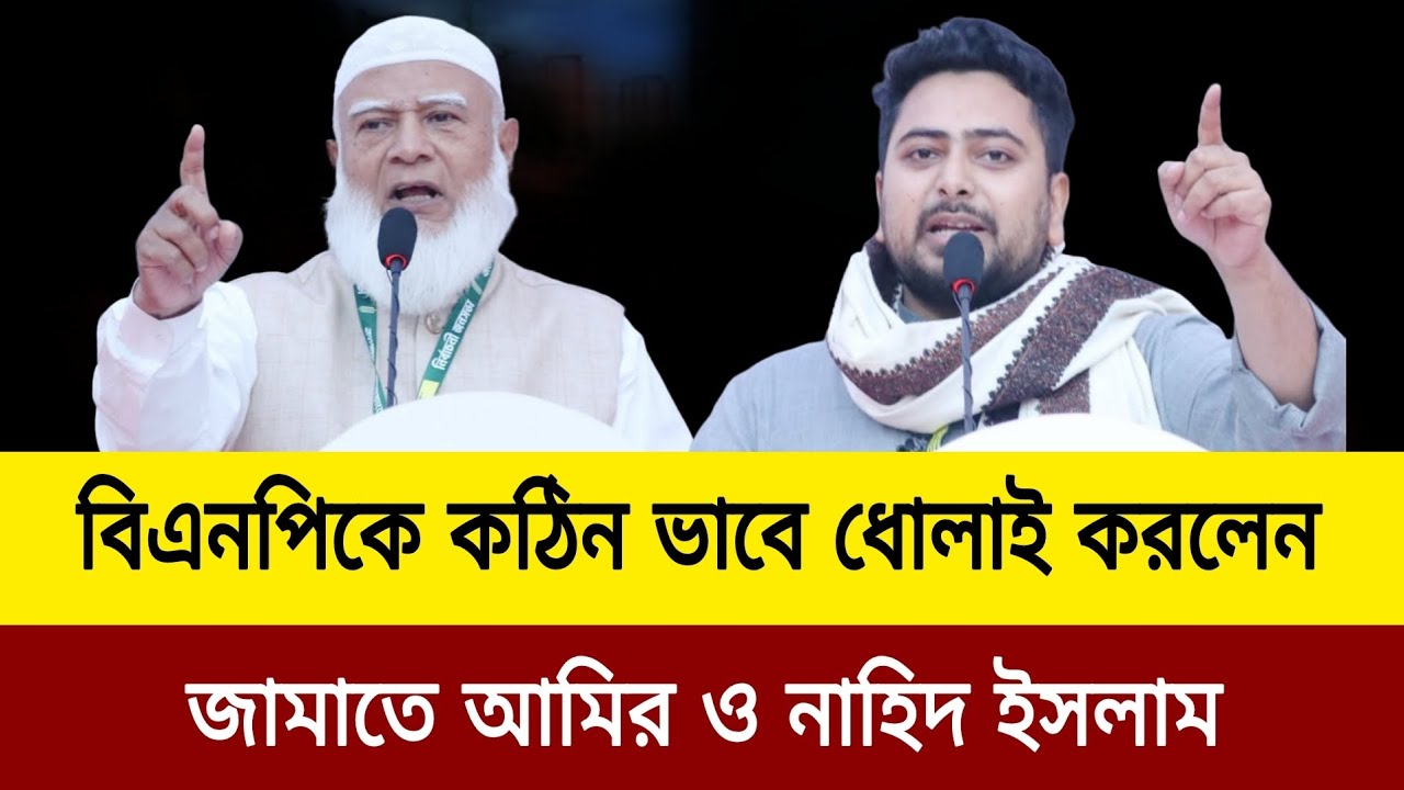 বিএনপিকে কঠিনভাবে ধোলাই করলেন জামাতে আমির নাহিদ ইসলাম। Elias hossain Bangladesh election new video