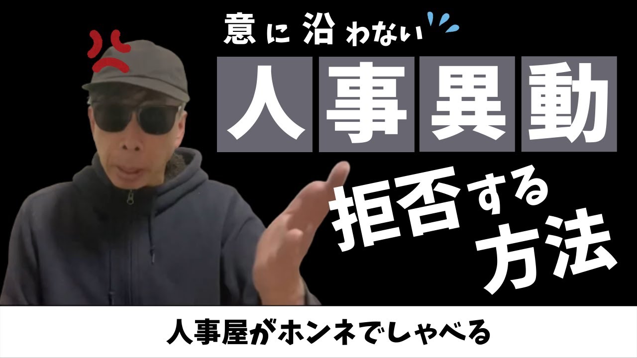 自分の意に沿わない人事異動を拒否する方法　現役人事担当者が暴露