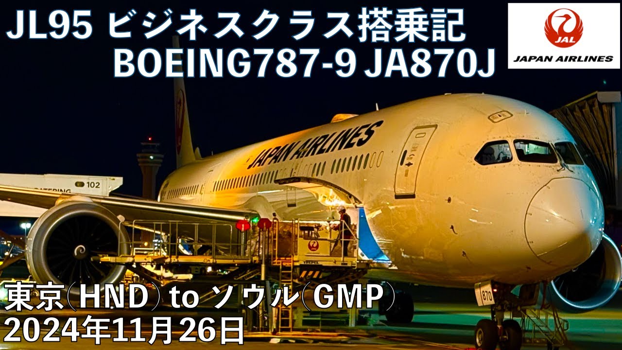 JALビジネスクラス搭乗記 JL95 東京(羽田)-ソウル(金浦) JL95 From HND to GMP Business Class