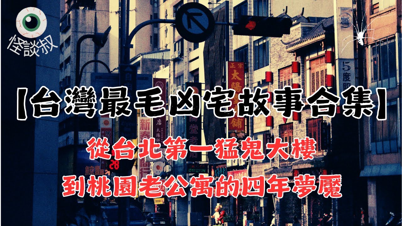 【怪谈叔】台灣凶宅夢魘 : 台北第一凶宅租屋後果！深夜警報聲與小女孩尖叫丨都市傳說丨民間故事丨恐怖故事丨靈異故事