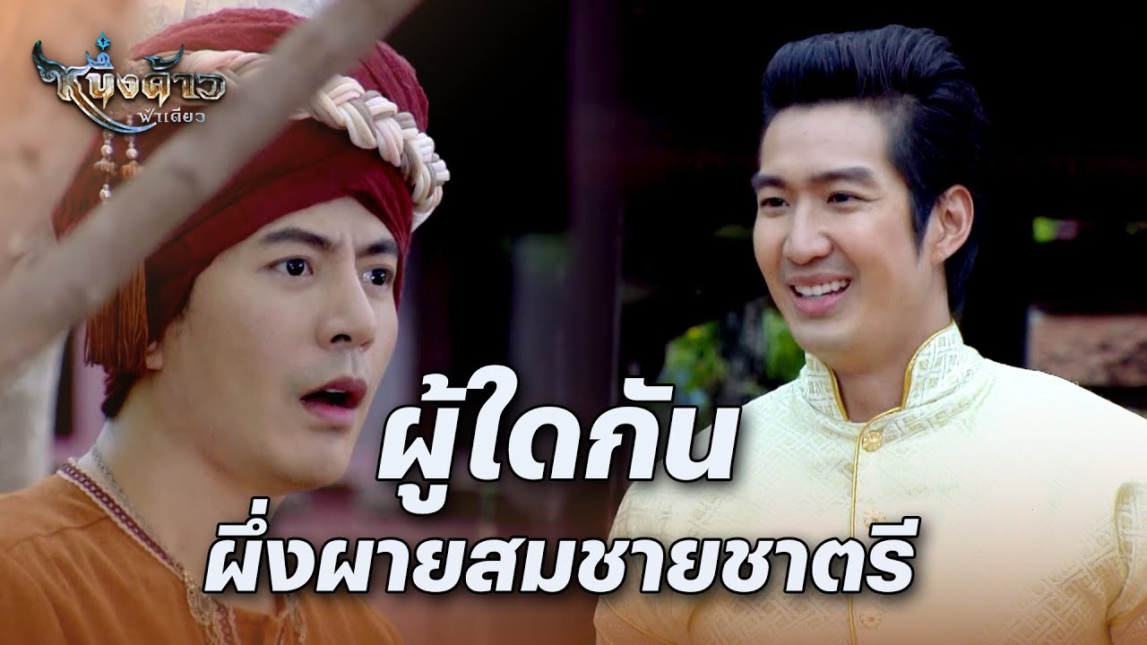 FIN | แม้ไม่ได้งามดั่งหุ้นปั้น แต่ก็มีเสน่ห์ของชายนัก | หนึ่งด้าวฟ้าเดียว EP.2 | 3Plus
