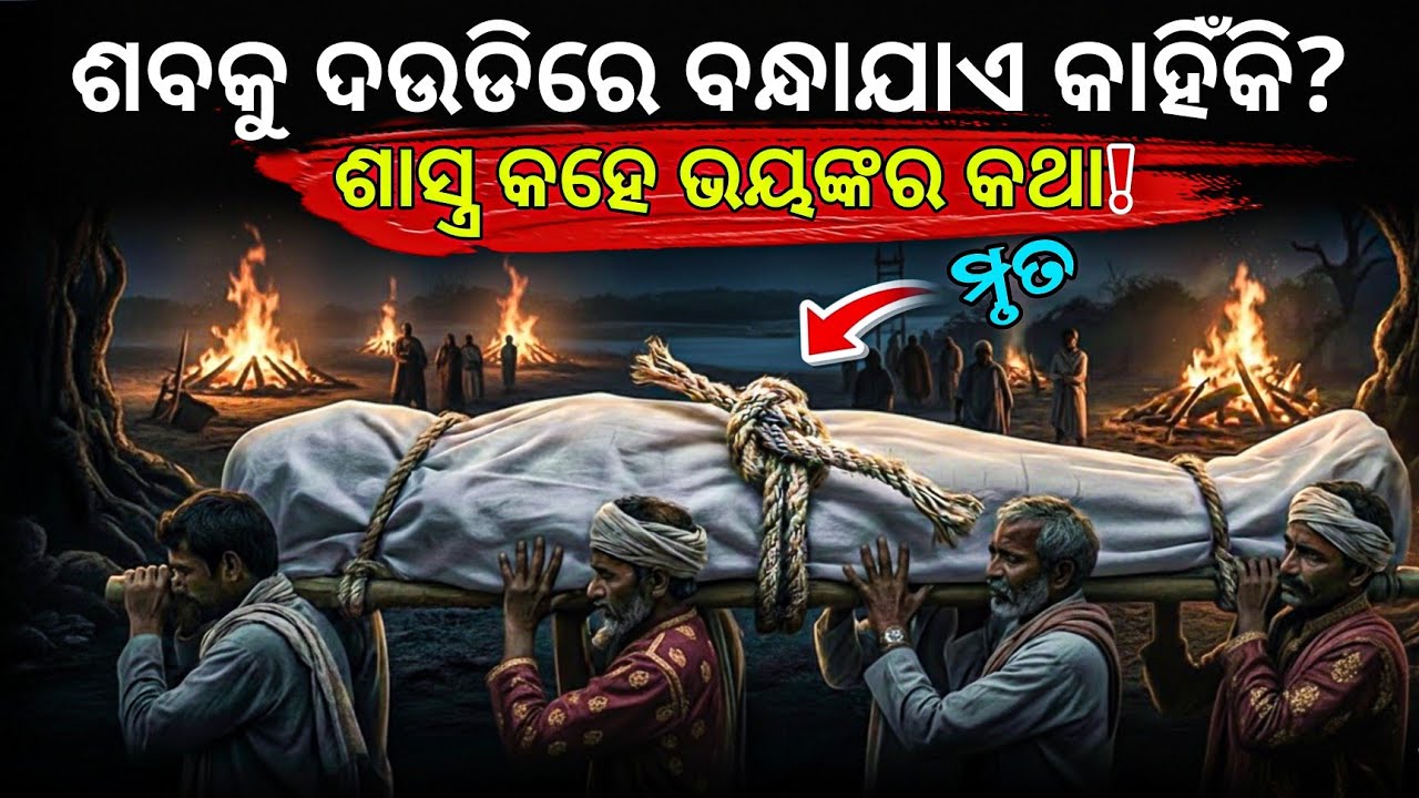 ମୃତ ଶରୀରର ଆଙ୍ଗୁଠି କୁ କାହିଁକି ବନ୍ଧାଯାଏ? 😱 ଗରୁଡ଼ ପୁରାଣର ଭୟଙ୍କର ସତ୍ୟ |🤯 Hindu Last Rites Mystery