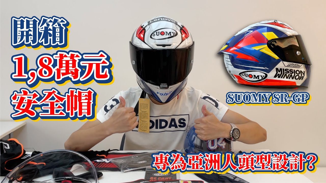 首批SUOMY DOVI REPLICA 2020限量安全帽SR-GP開箱 - 有喜歡的東西就要讓身邊的人知道，人家才會送你呀(誤...