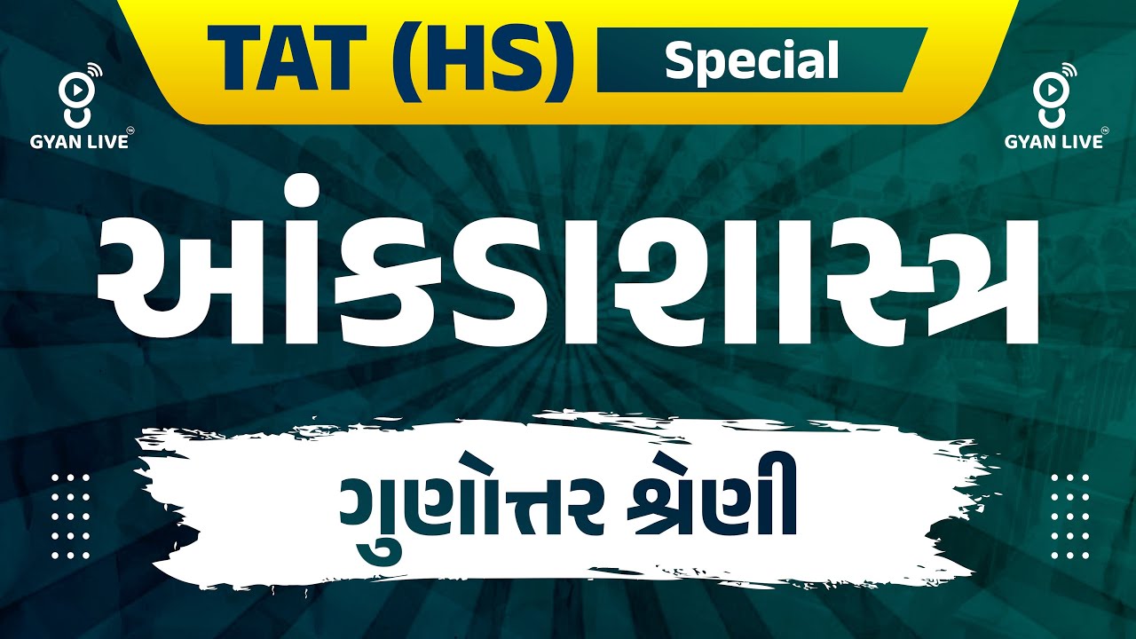 આંકડાશાસ્ત્ર | ગુણોત્તર શ્રેણી | TOPPERS BATCH TAT (HS) | LIVE@10AM 